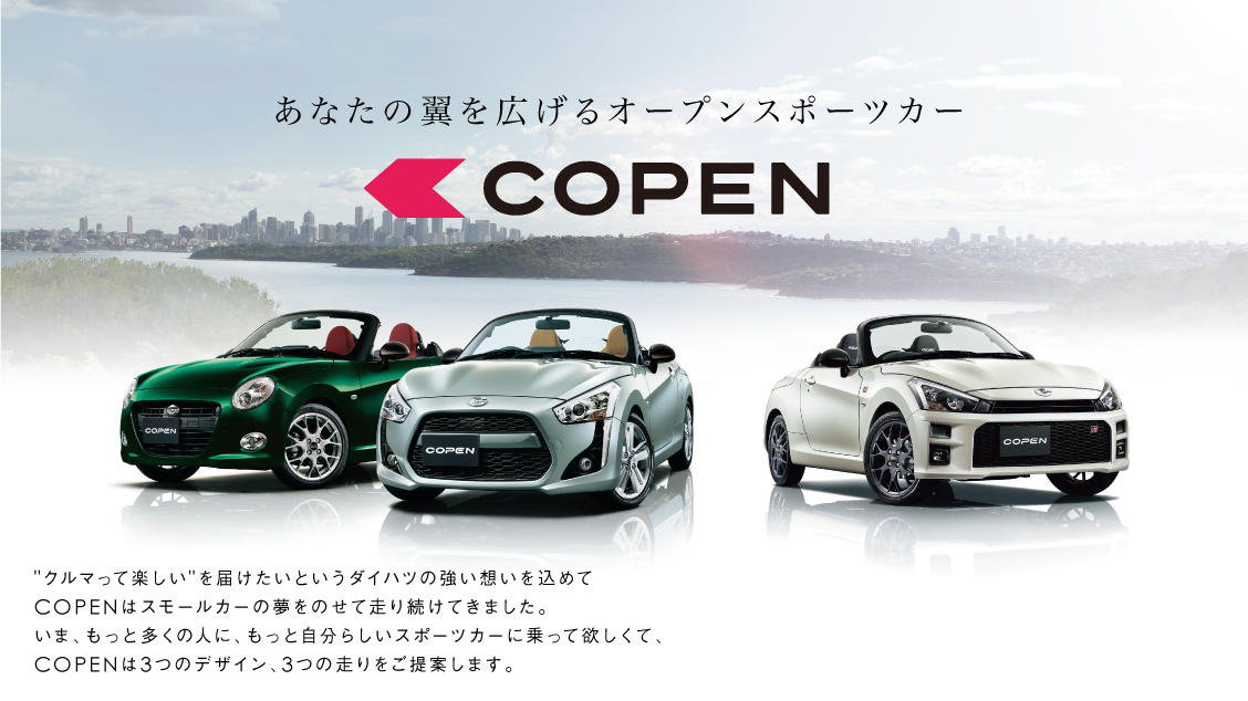 あなたの翼を広げるオープンスポーツカー COPEN